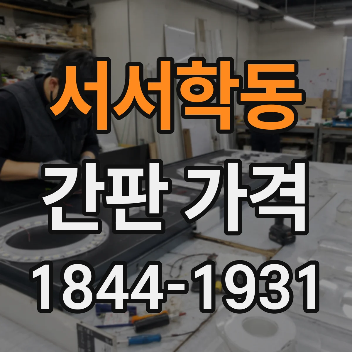 서서학동 간판 가격
