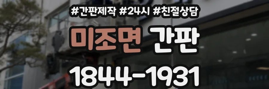 미조면 간판