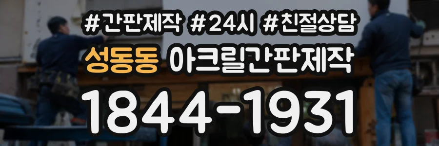 성동동 아크릴간판제작 상담 전화 1844-1931
