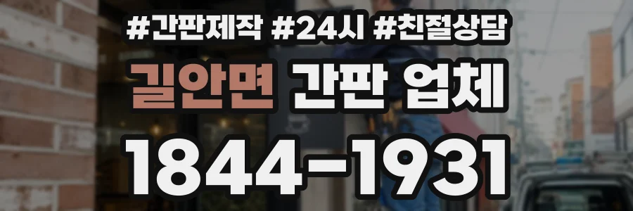길안면 간판 업체