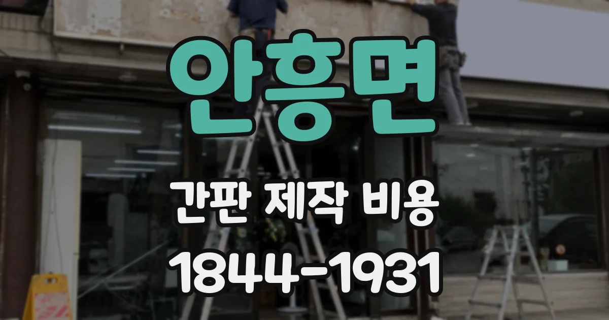 안흥면 간판 제작 비용