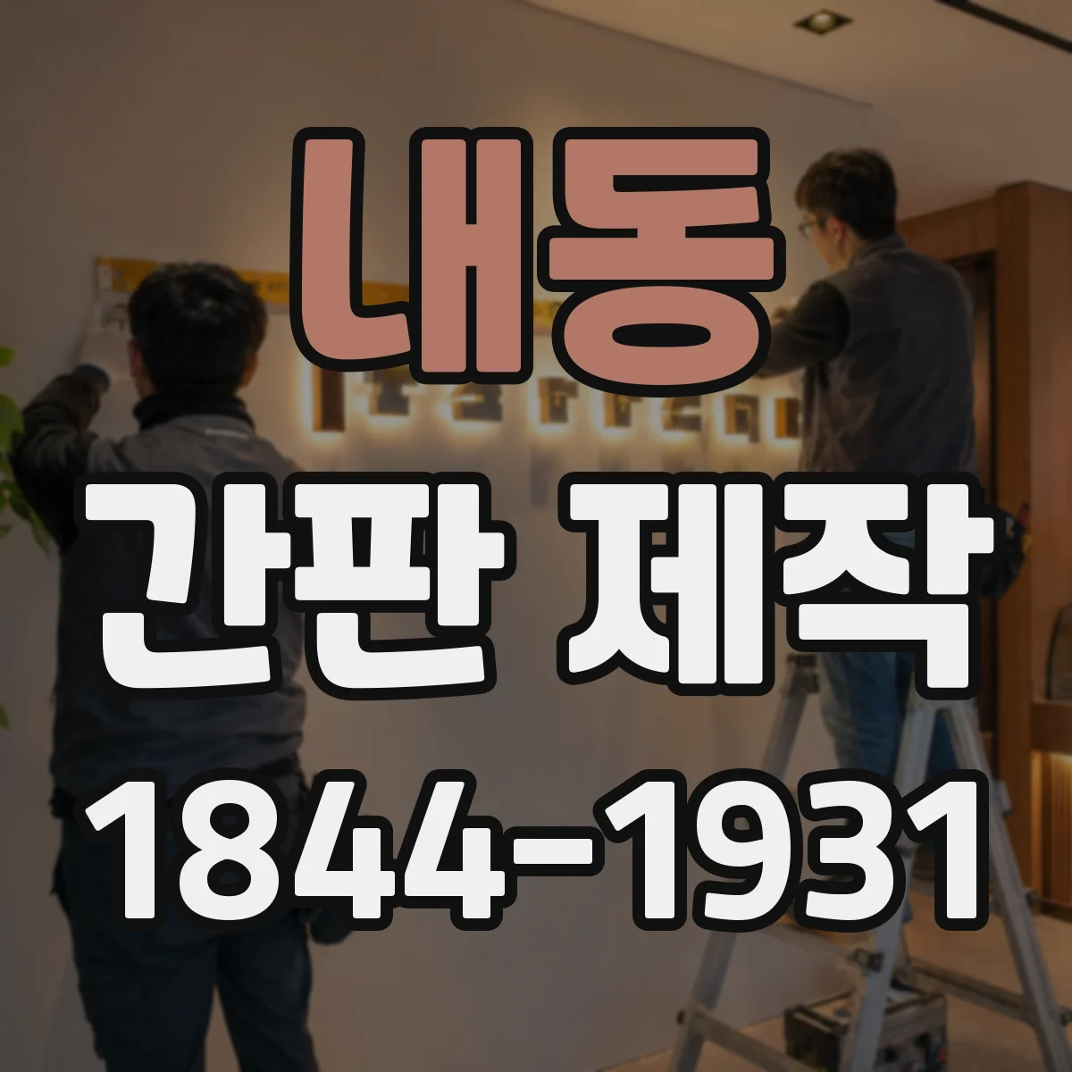 내동 간판 제작