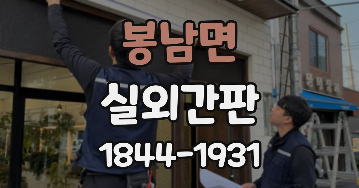 봉남면 실외간판