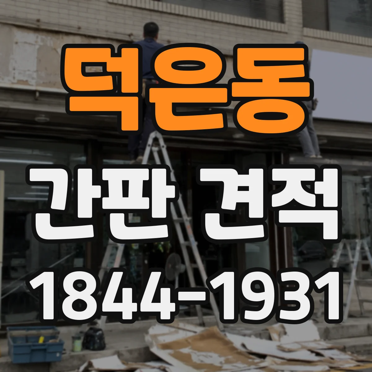 덕은동 간판 견적