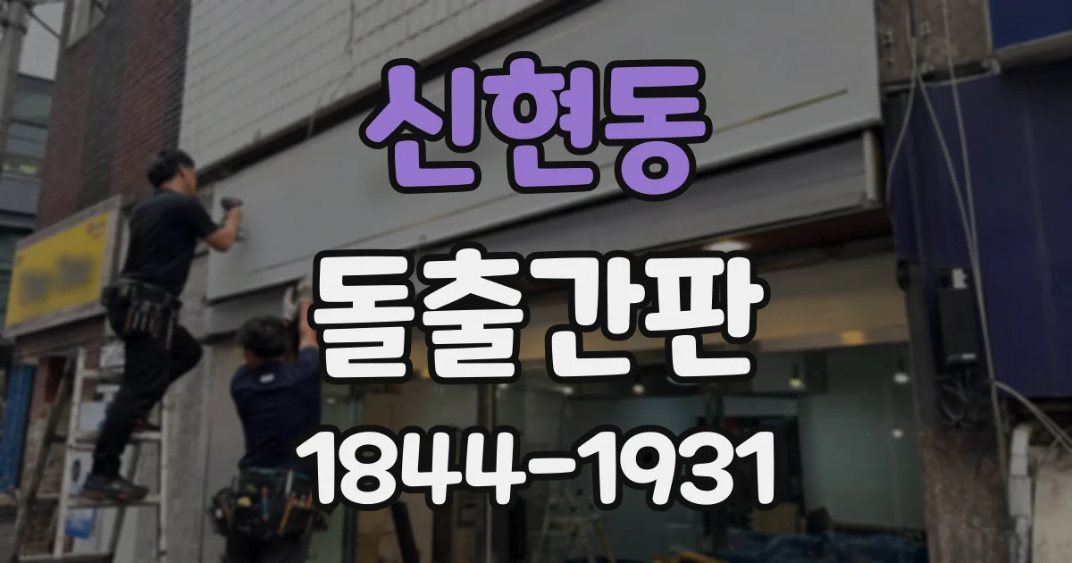 신현동 돌출간판