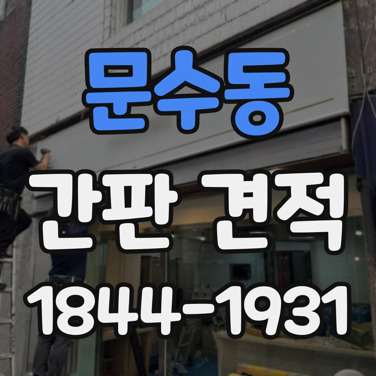문수동 간판 견적