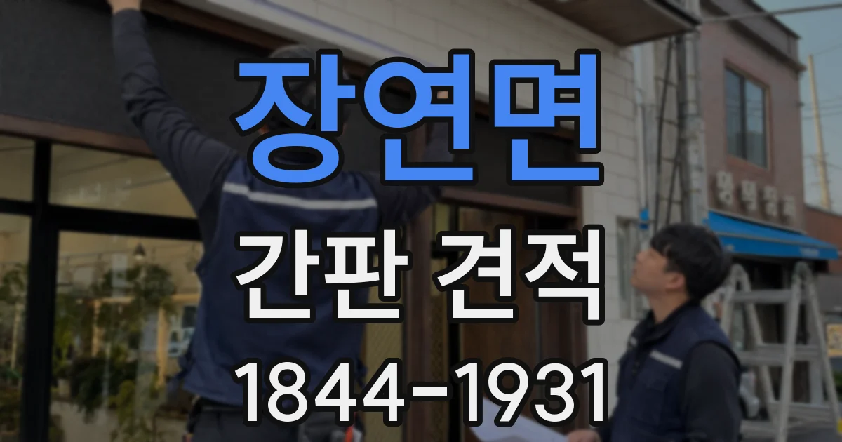 장연면 간판 견적