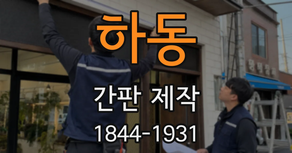 하동 간판 제작