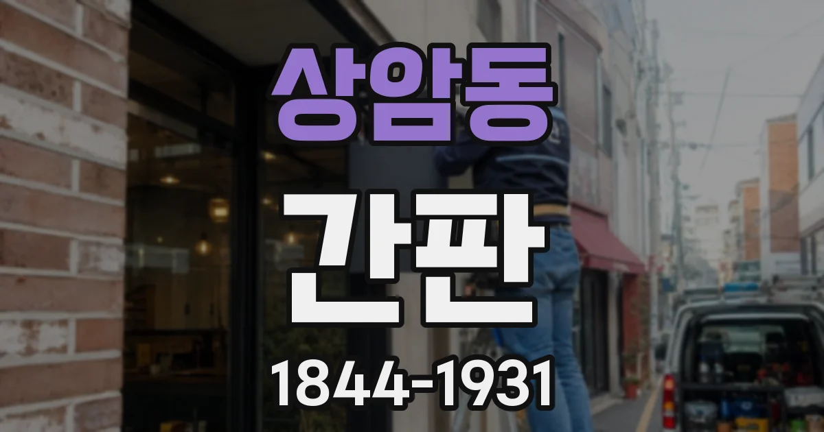 상암동 간판