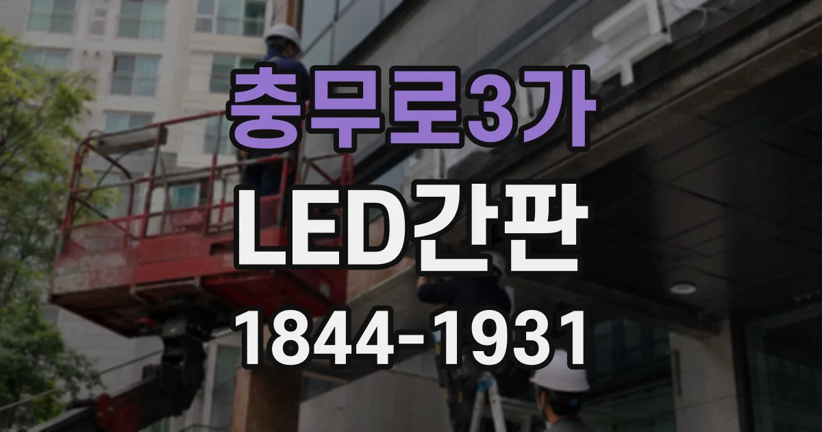충무로3가 LED간판
