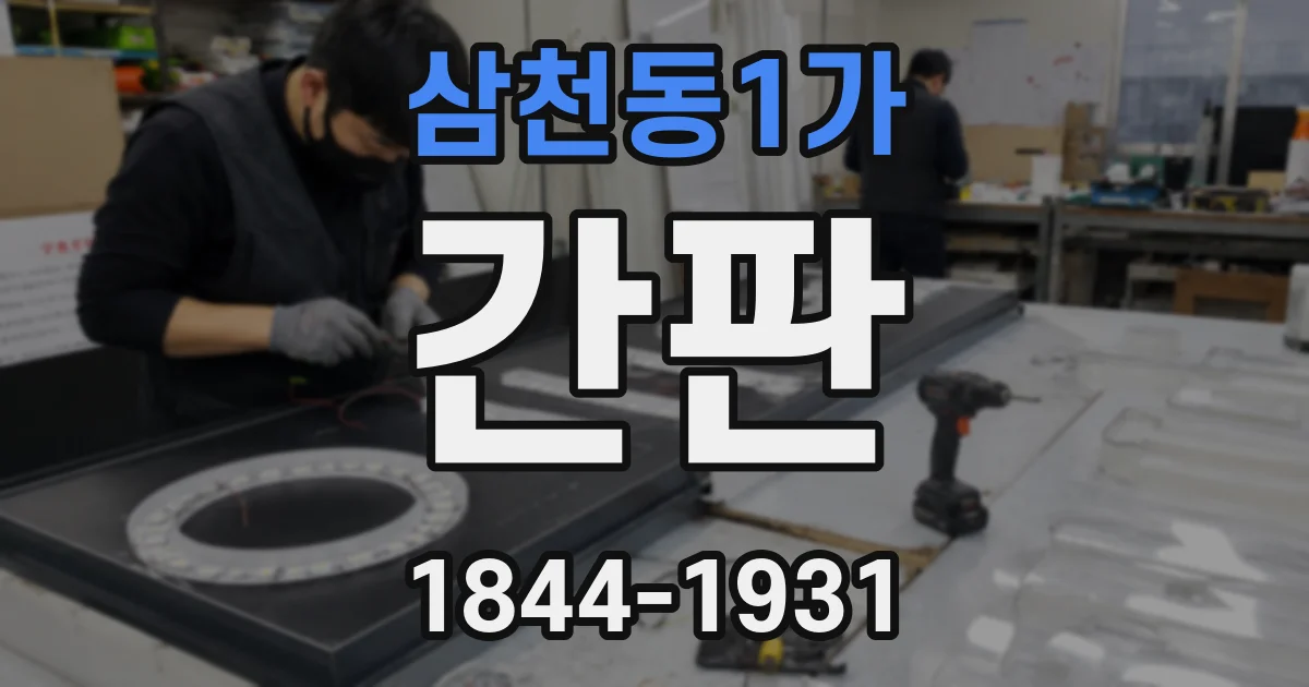 삼천동1가 간판