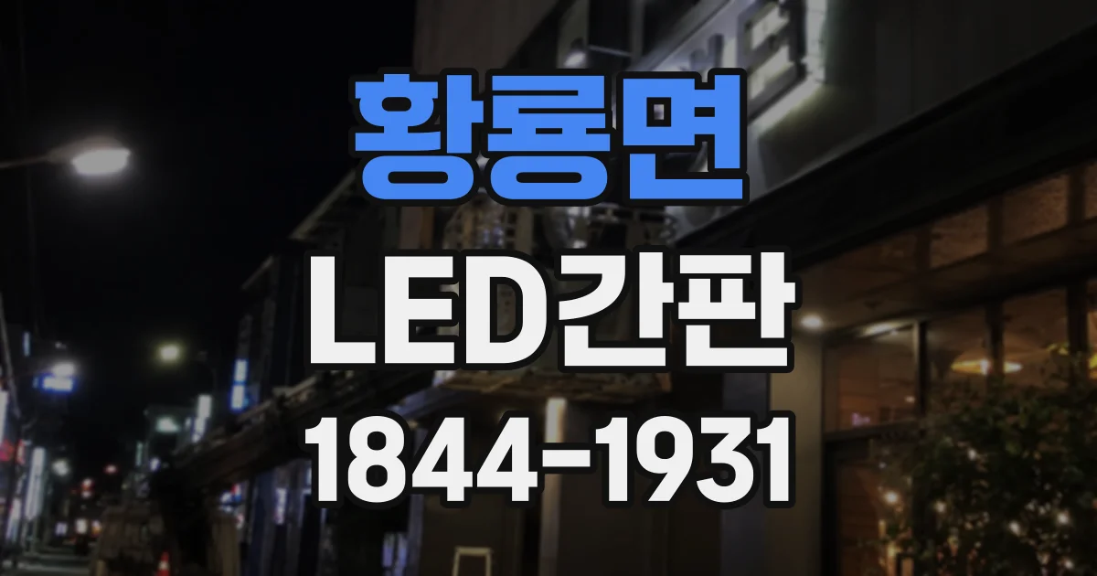 황룡면 LED간판
