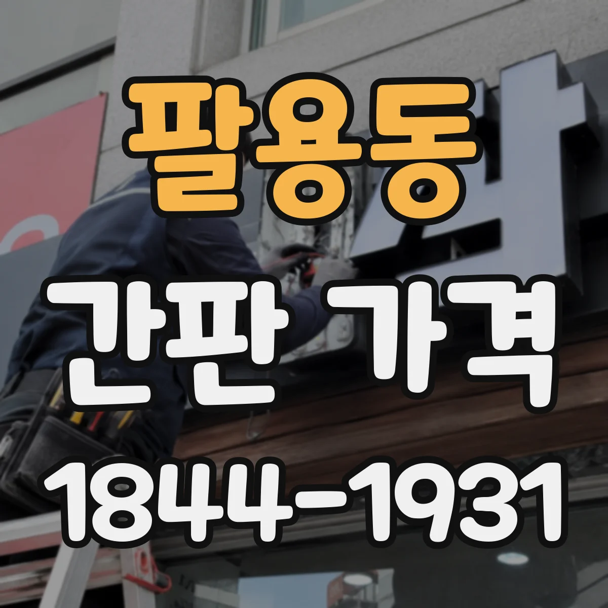 팔용동 간판 가격