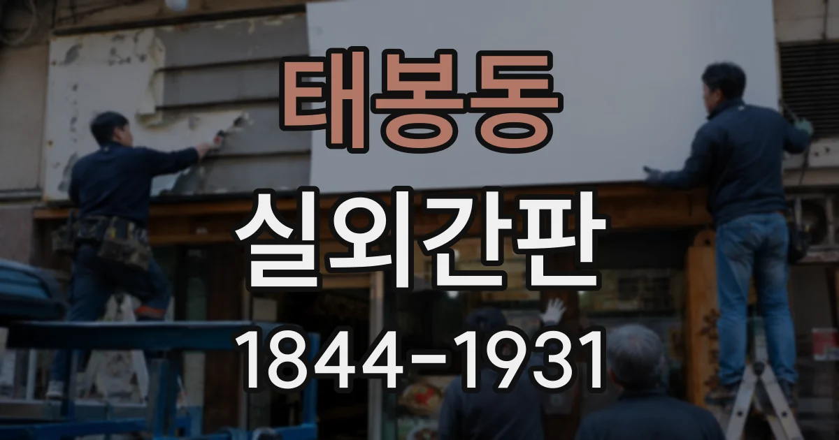 태봉동 실외간판