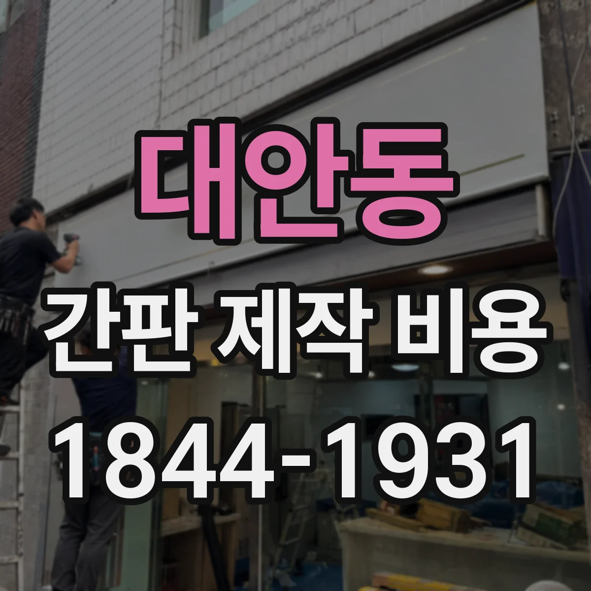 대안동 간판 제작 비용