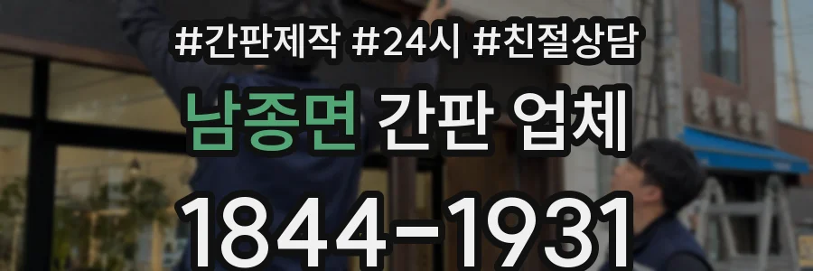 남종면 간판 업체