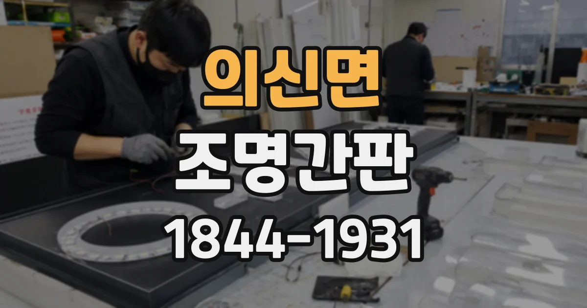의신면 조명간판