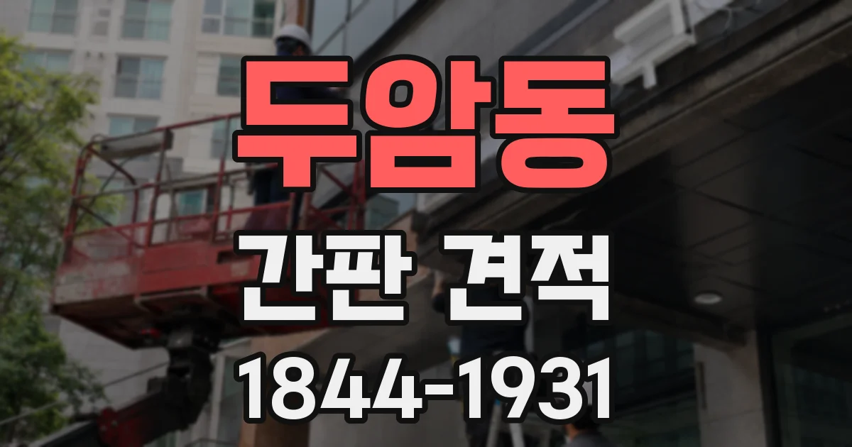 두암동 간판 견적