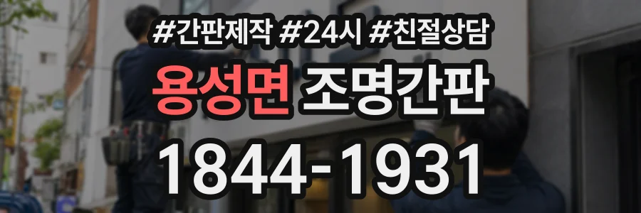 용성면 조명간판 상담 전화 1844-1931