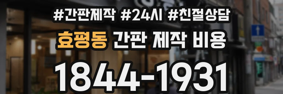 효평동 간판 제작 비용