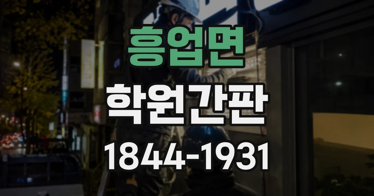 흥업면 학원간판