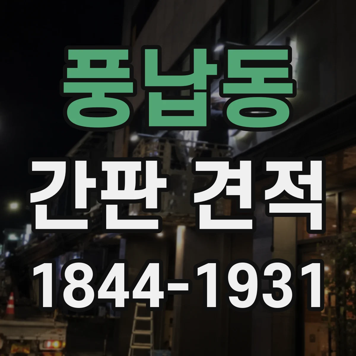 풍납동 간판 견적