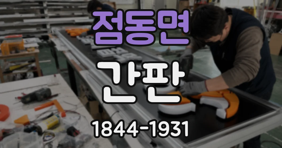 점동면 간판