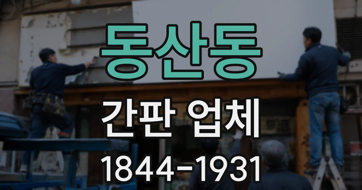 동산동 간판 업체