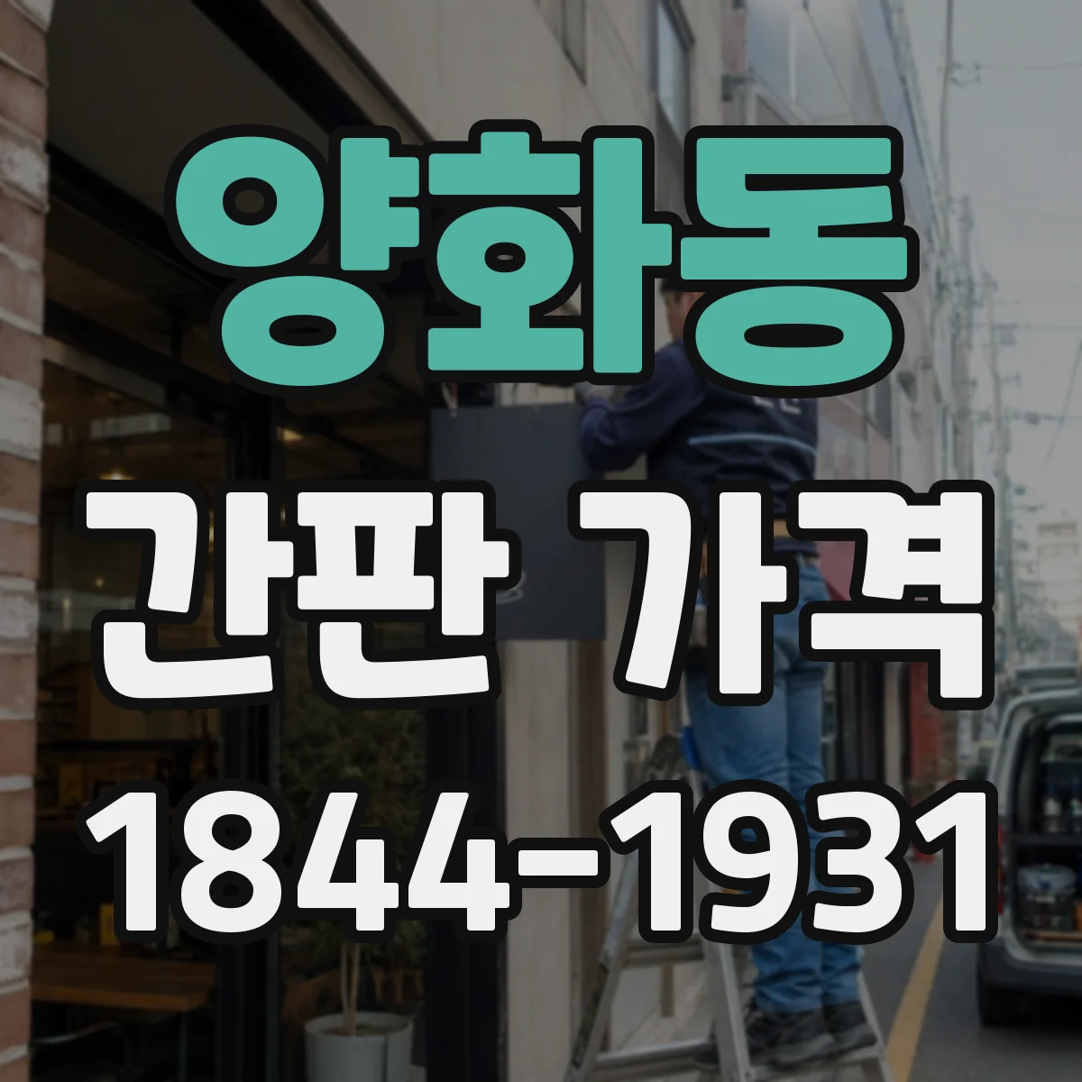 양화동 간판 가격