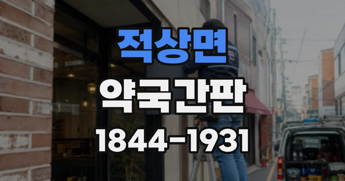 적상면 약국간판