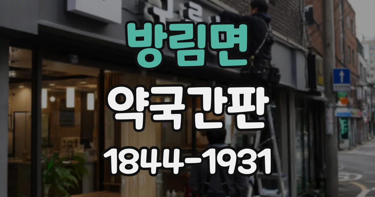 방림면 약국간판