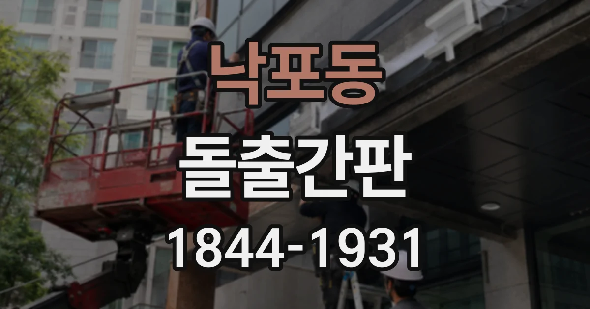 낙포동 돌출간판