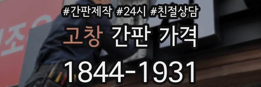 고창 간판 가격