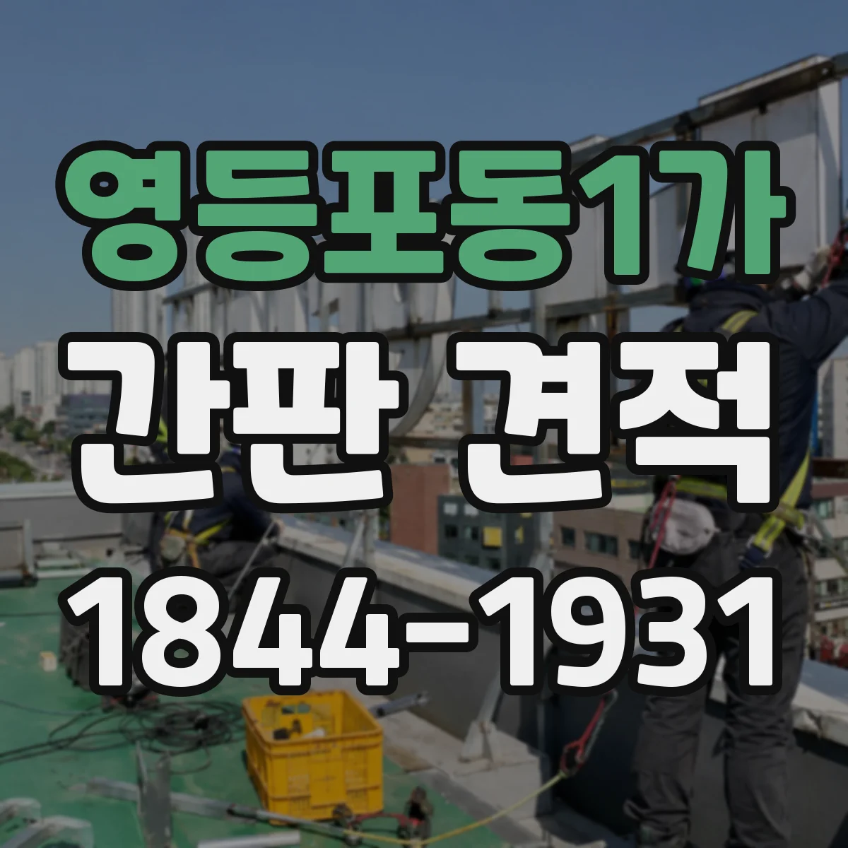 영등포동1가 간판 견적