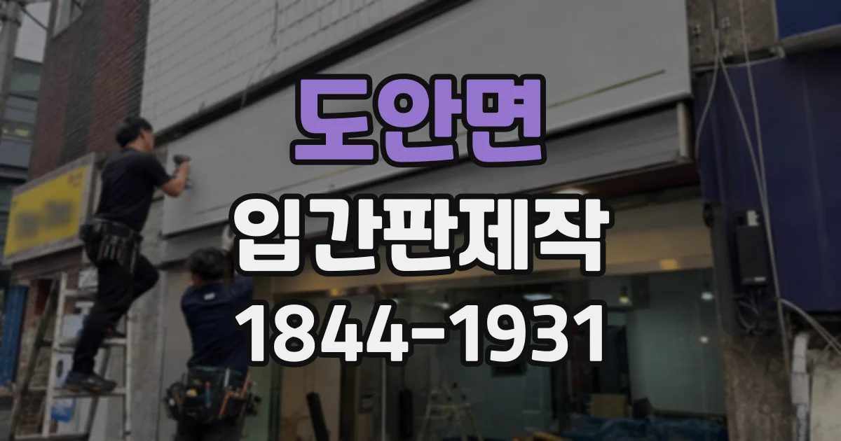 도안면 입간판제작