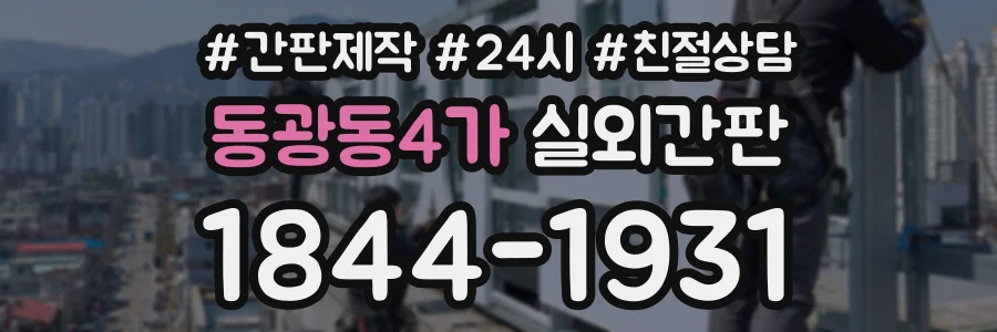 동광동4가 실외간판 상담 전화 1844-1931