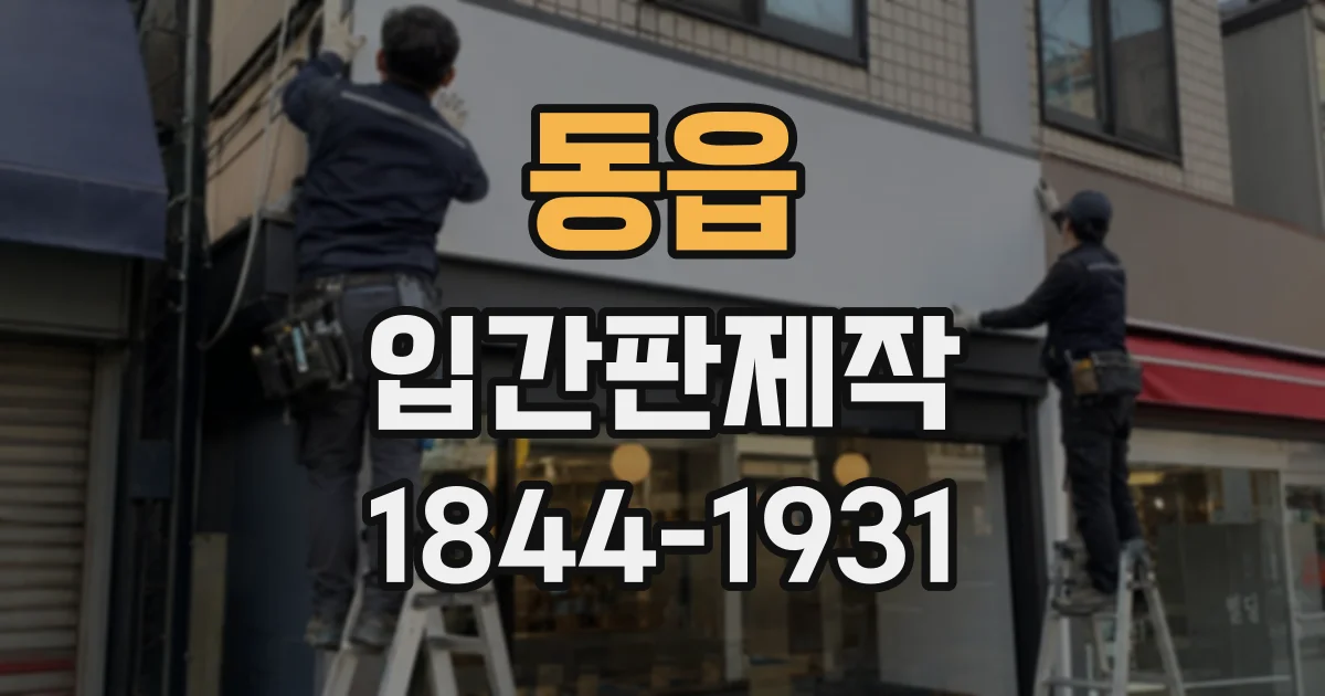 동읍 입간판제작