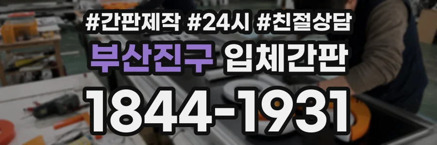 부산진구 입체간판 상담 전화 1844-1931
