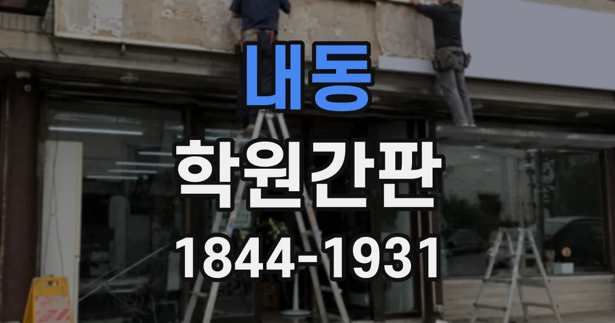 내동 학원간판
