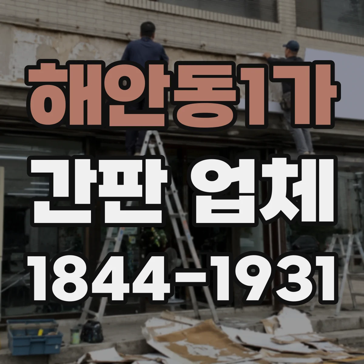 해안동1가 간판 업체
