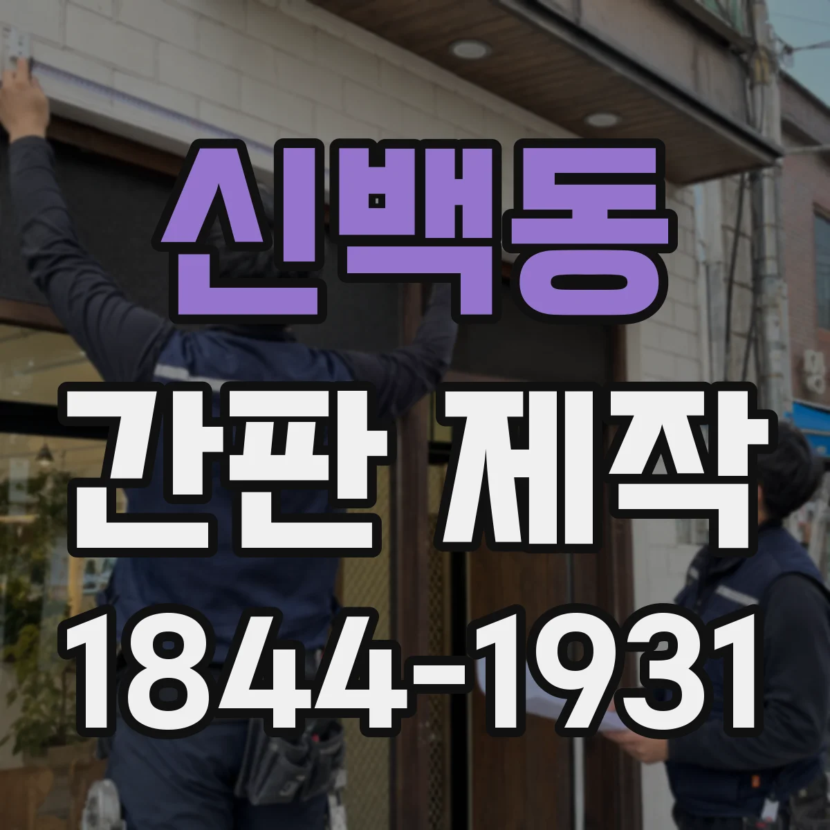 신백동 간판 제작