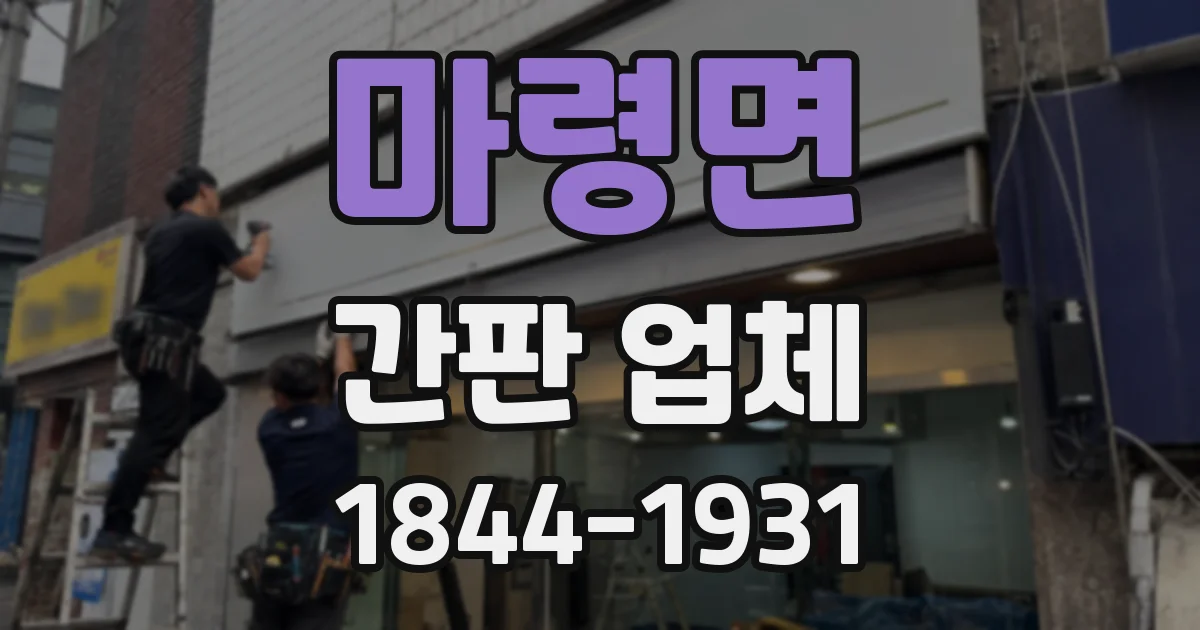 마령면 간판 업체