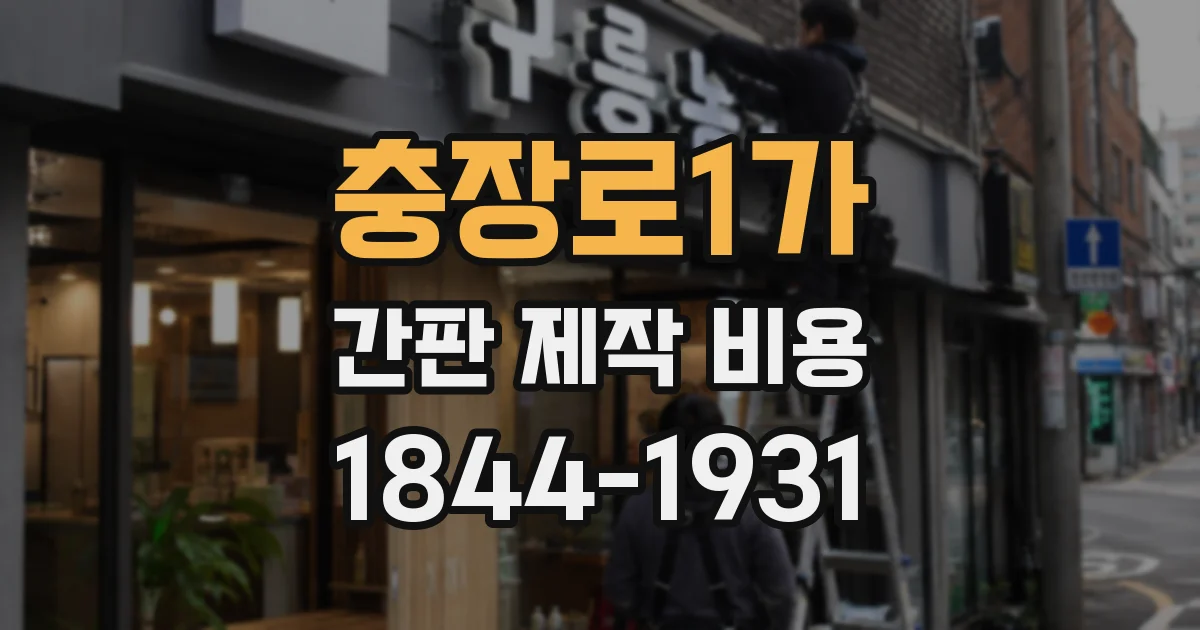 충장로1가 간판 제작 비용