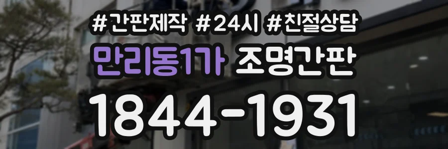 만리동1가 조명간판 상담 전화 1844-1931