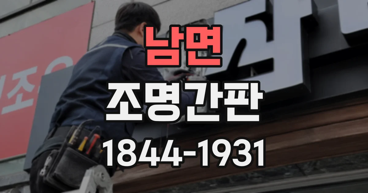 남면 조명간판