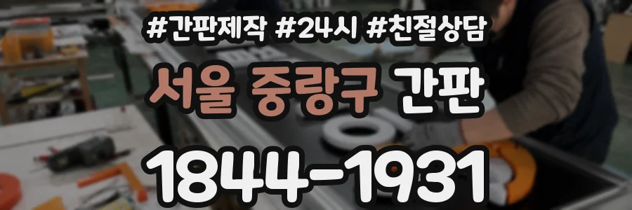 서울 중랑구 간판