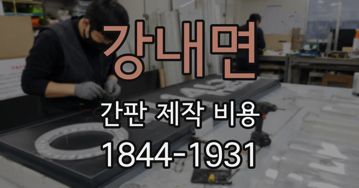강내면 간판 제작 비용