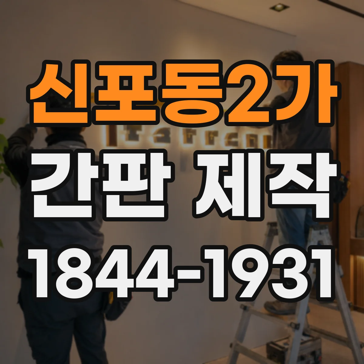 신포동2가 간판 제작