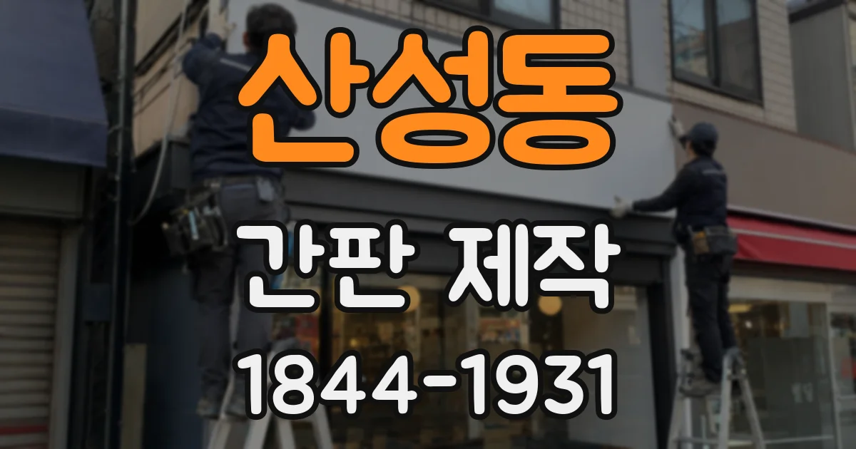 산성동 간판 제작