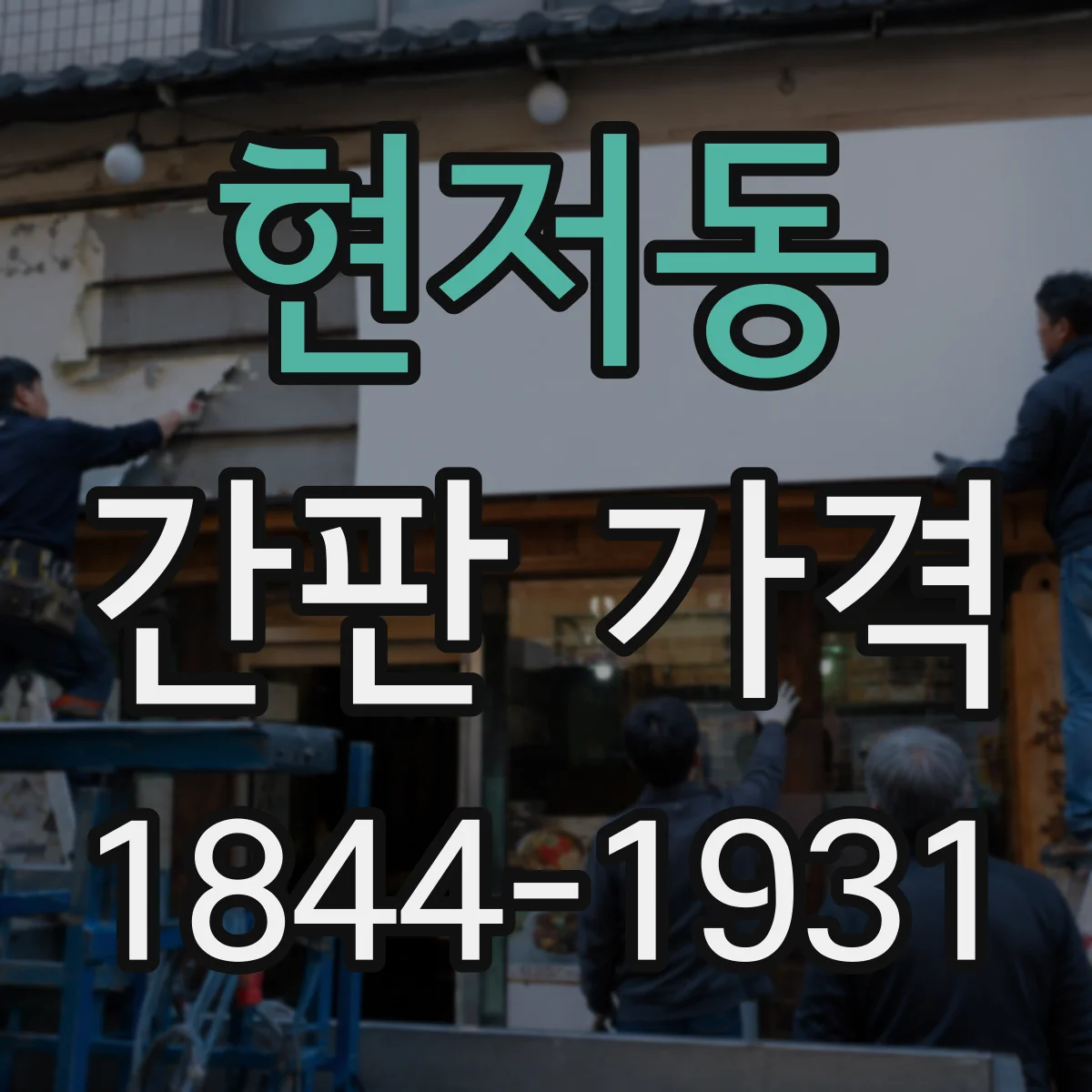 현저동 간판 가격
